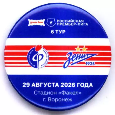 Матчевый значок Факел Воронеж - Зенит 29.08.2026 1