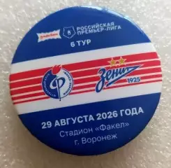 Матчевый значок Факел Воронеж - Зенит 29.08.2026