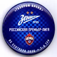 Матчевый значок Зенит - цска 05.09.2026