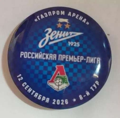 Матчевый значок Зенит - Локомотив 12.09.2026
