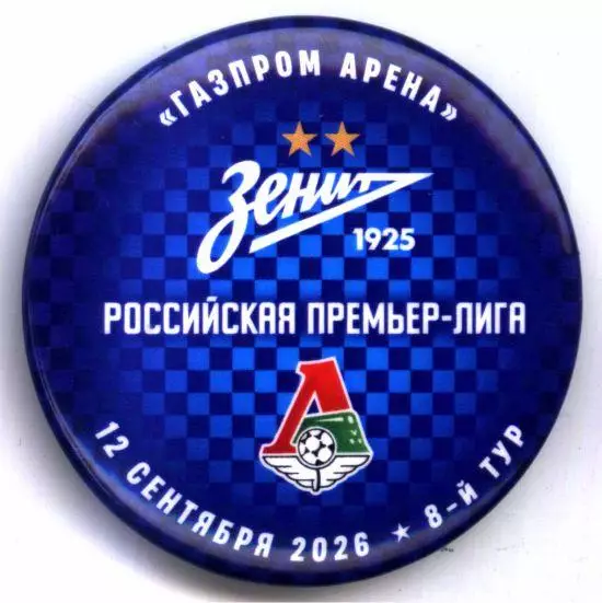 Матчевый значок Зенит - Локомотив 12.09.2026