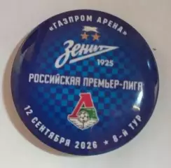 Матчевый значок Зенит - Локомотив 12.09.2026