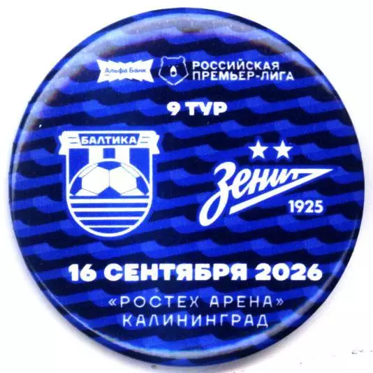 Матчевый значок Балтика - Зенит 16.09.2026