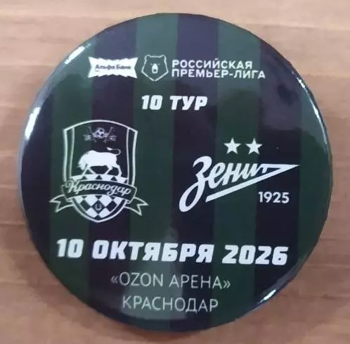 Матчевый значок Краснодар - Зенит 10.10.2026