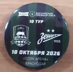 Матчевый значок Краснодар - Зенит 10.10.2026