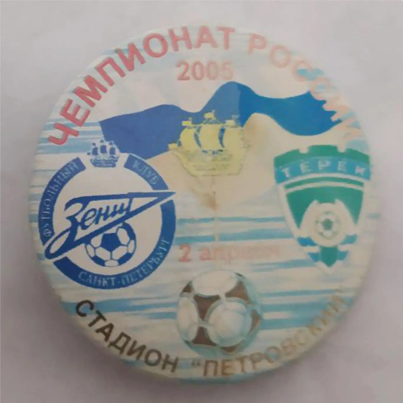 Матчевый значок Зенит- Терек 02.04.2005