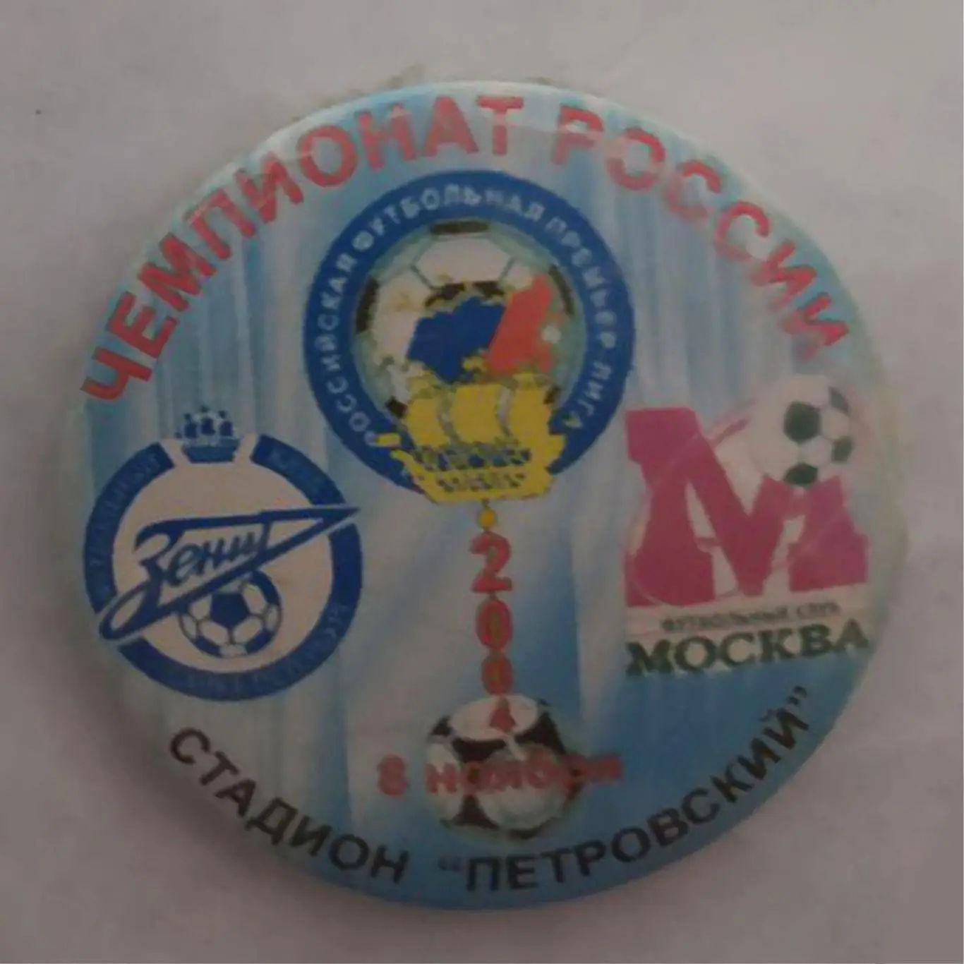 Матчевый значок Зенит- Москва 08.11.2004