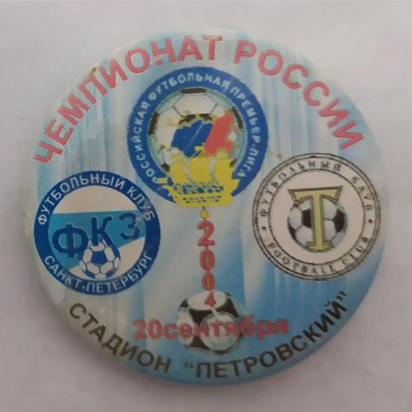 Матчевый значок Зенит- Торпедо 20.09.2004