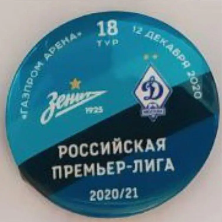 Матчевый значок Зенит- Динамо 12.12.2020