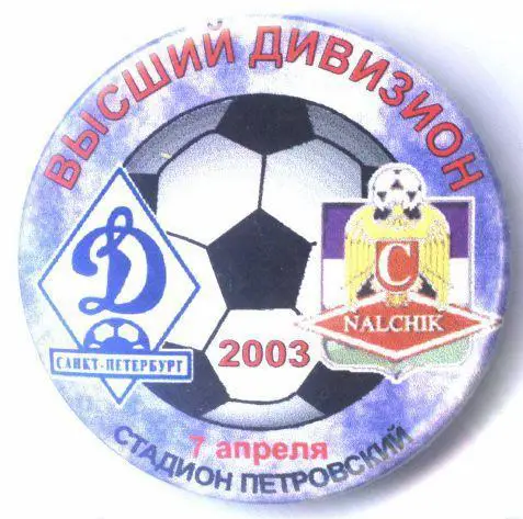 Матчевый значок Динамо СПб- Спартак Нальчик 07.04.2003