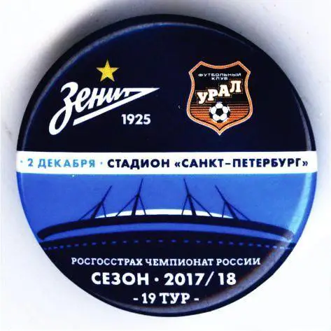Матчевый значок Зенит- Урал Екатеринбург 02.12.2017