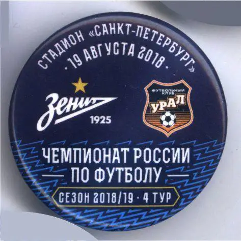 Матчевый значок Зенит- Урал Екатеринбург 19.08.2018