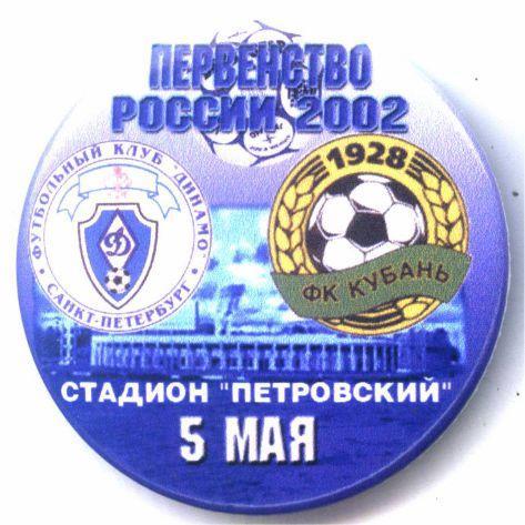 Матчевый значок Динамо Санкт-Петербург - ФК Кубань 05.05.2002