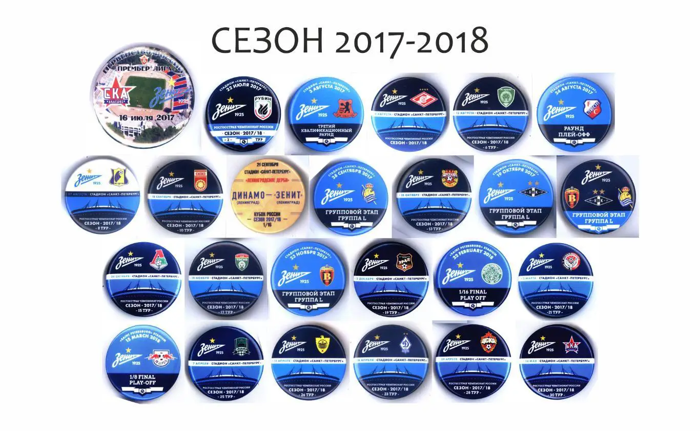 Матчевые значки Зенита сезон 2017-2018