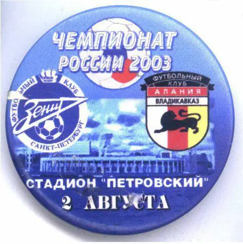 Матчевый значок Зенит- Алания 02.08.2003