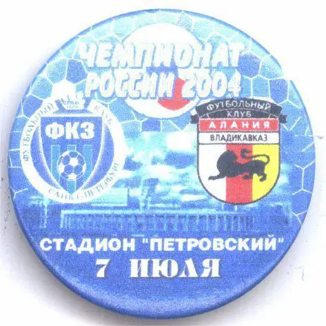 Матчевый значок Зенит- Алания 07.07.2004