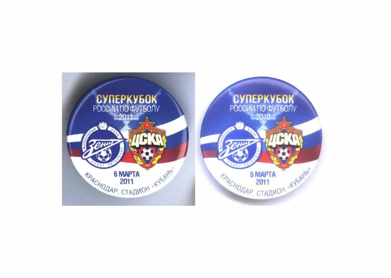 Значки Суперкубка России по футболу 2011 года Зенит - ЦСКА