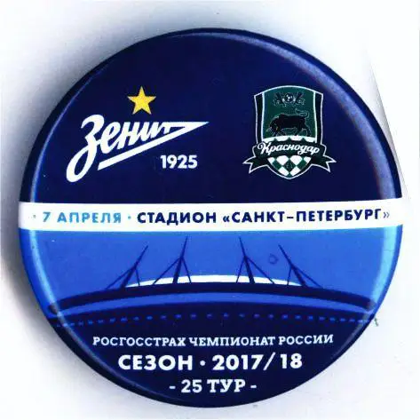 Матчевый значок Зенит - Краснодар 07.04.2018