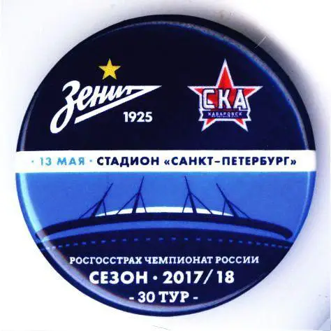 Матчевый значок Зенит - СКА-Хабаровск 13.05.2018