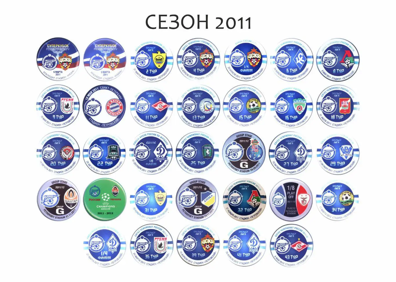 Матчевые значки Зенита сезон 2011