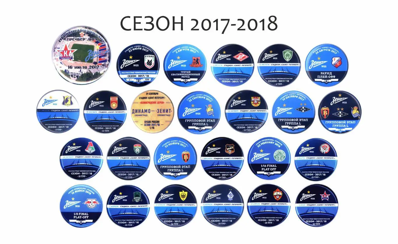 Матчевые значки Зенита сезон 2017-2018