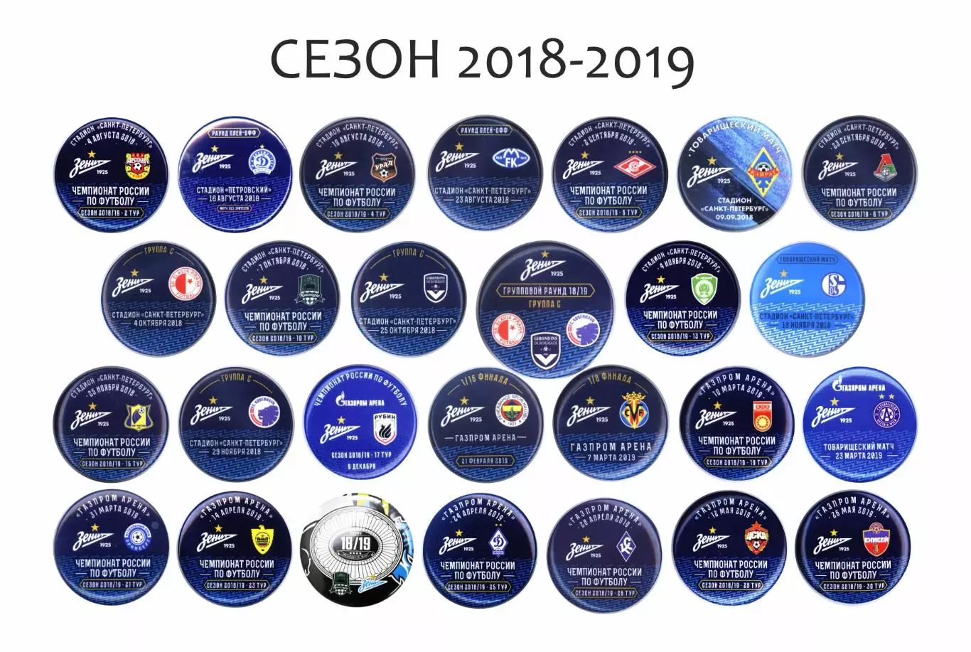 Матчевые значки фк Зенит сезон 2018-2019