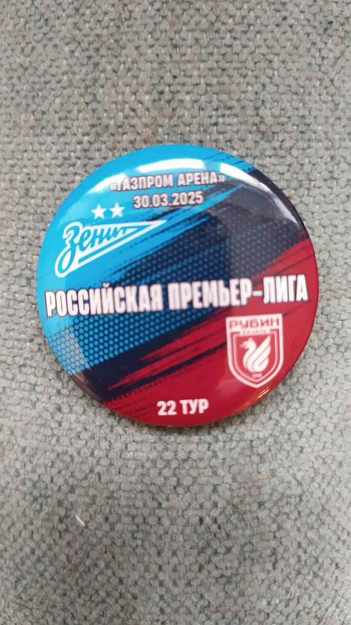 Матчевый значок Зенит- Рубин 30.03.2025