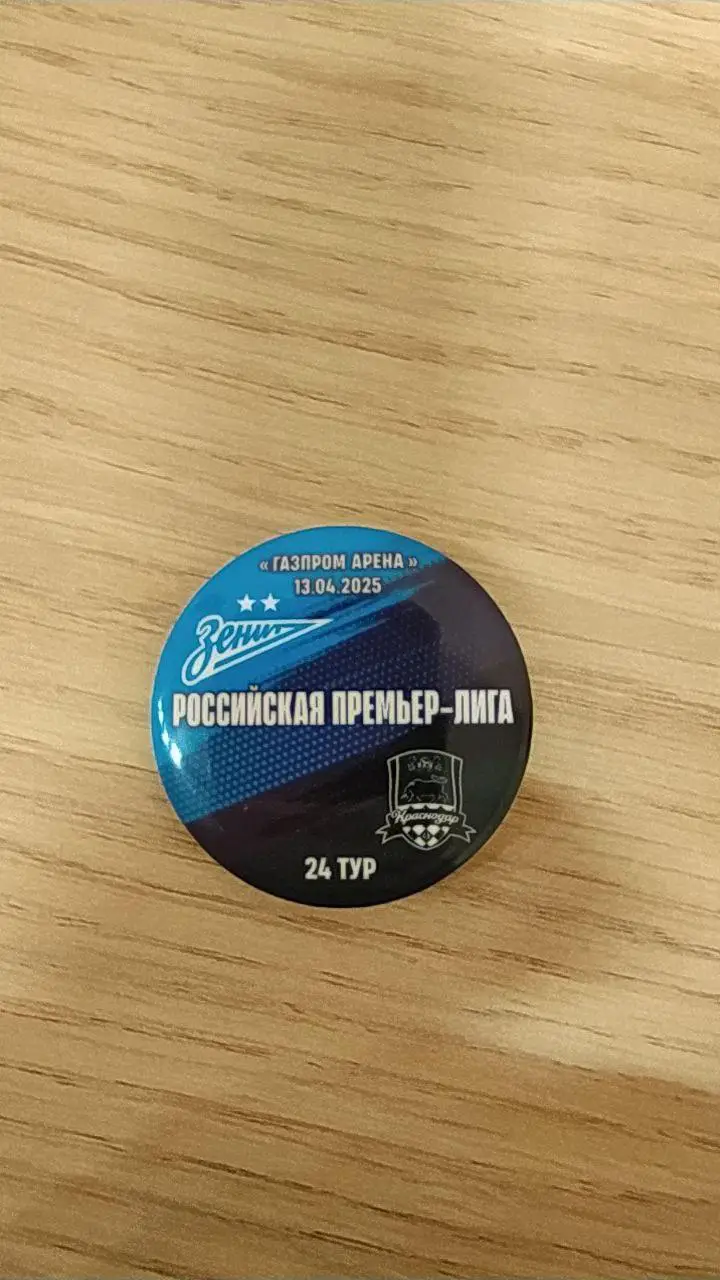 Матчевый значок Зенит- Краснодар 13.04.2025