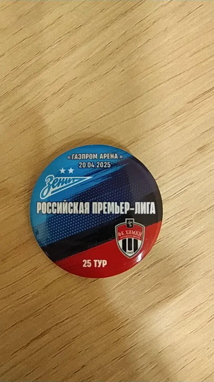 Матчевый значок Зенит- Химки 20.04.2025
