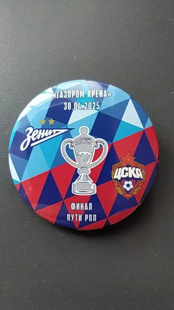 Матчевый значок Зенит- ЦСКА 30.04.2025