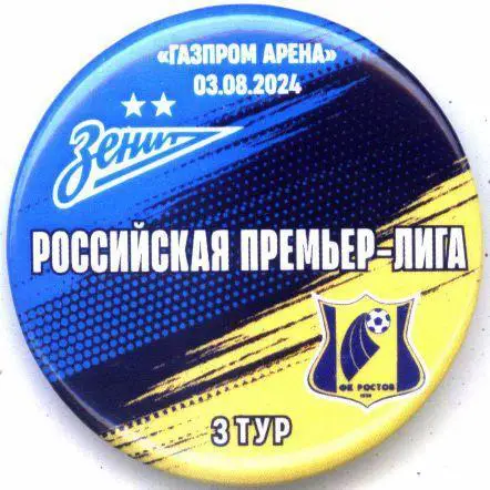 Матчевый значок Зенит- Ростов 03.08.2024