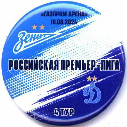 Матчевый значок Зенит- Динамо 10.08.2024