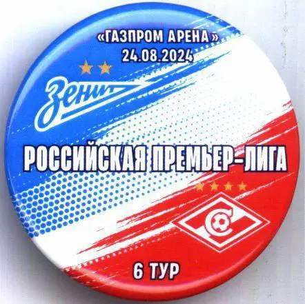 Матчевый значок Зенит- Спартак 24.08.2024