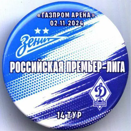 Матчевый значок Зенит- Динамо Махачкала 02.11.2024