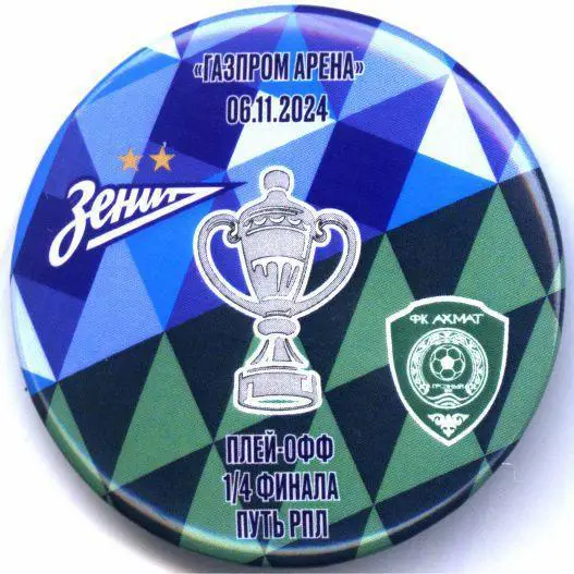 Матчевый значок Зенит- Ахмат 06.11.2024