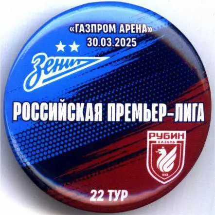 Матчевый значок Зенит- Рубин 30.03.2025