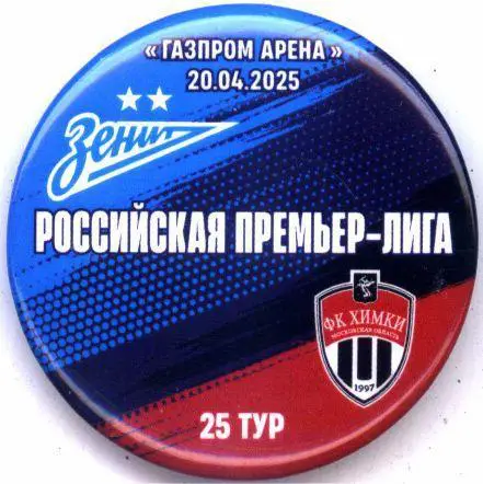 Матчевый значок Зенит- Химки 20.04.2025