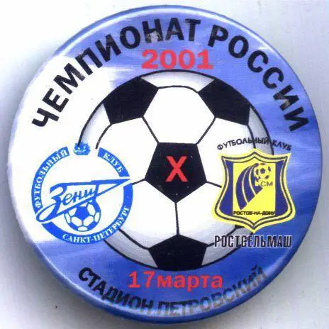 Матчевый значок Зенит- Ростсельмаш 17.03.2001