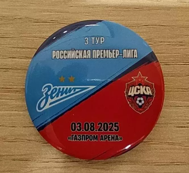 Матчевый значок Зенит- ЦСКА 03.08.2025 1