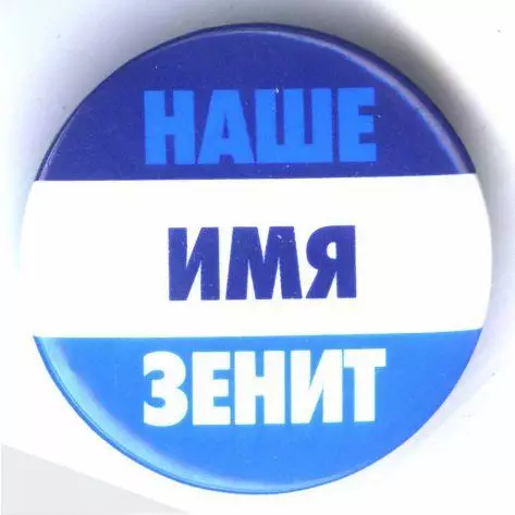 Значок Зенит «НАШ ИМЯ ЗЕНИТ»