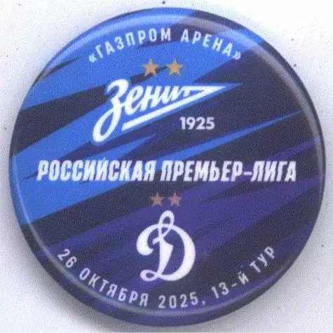 Матчевый значок Зенит - Динамо Москва 26.10.2025