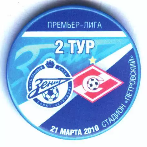 Матчевый значок Зенит - Спартак Москва 21.03.2010