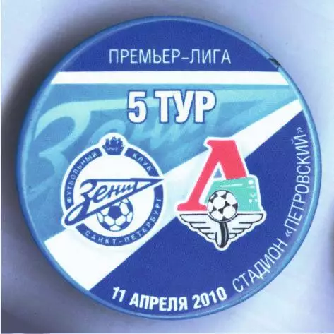 Матчевый значок Зенит - Локомотив Москва 11.04.2010