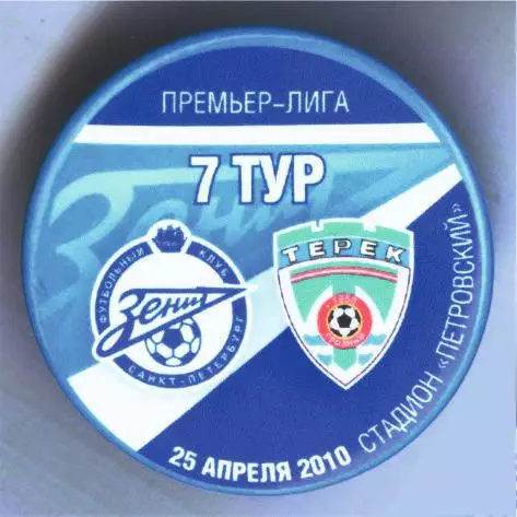 Матчевый значок Зенит - Терек Грозный 25.04.2010