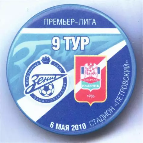 Матчевый значок Зенит - Спартак Нальчик 6.05.2010