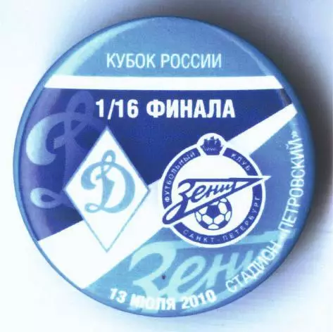 Матчевый значок Зенит - Динамо Санкт-Петербург 13.07.2010