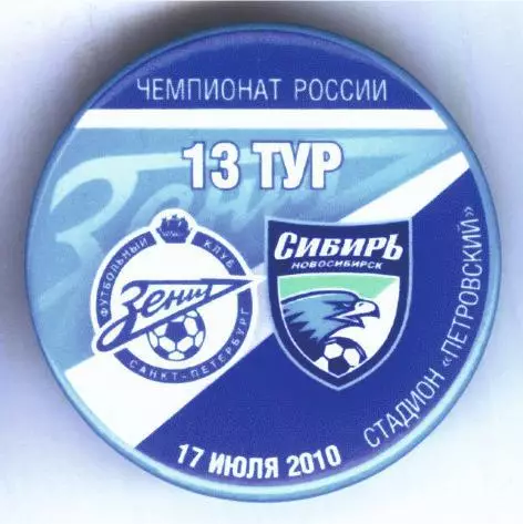 Матчевый значок Зенит - Сибирь Новосибирск 17.07.2010