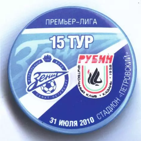 Матчевый значок Зенит - Рубин Казань 31.07.2010