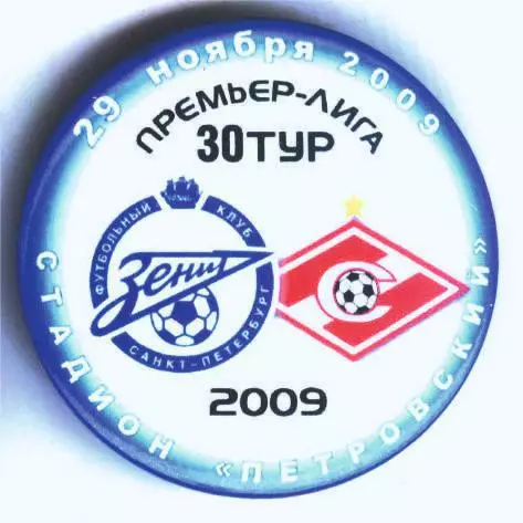 Матчевый значок Зенит - Спартак Москва 29.11.2009
