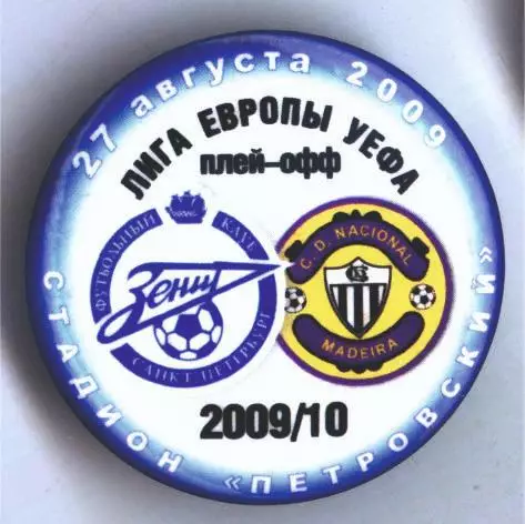 Матчевый значок Зенит - Насьонал Фуншал 27.08.2009